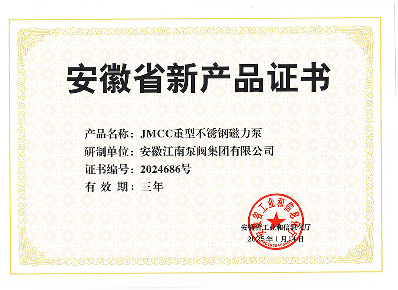 JMCC重型不銹鋼磁力泵新產品證書